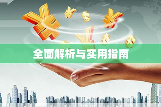 新绛全面解析与实用指南