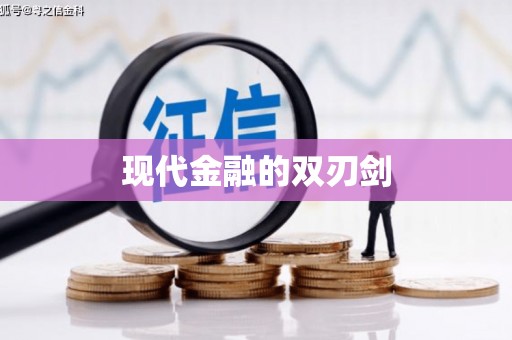 新绛现代金融的双刃剑