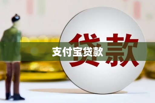 新绛支付宝贷款
