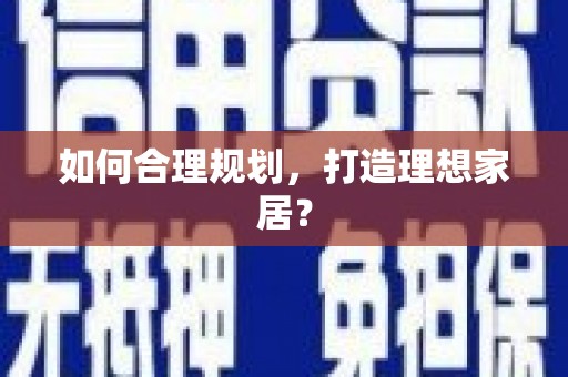 新绛如何合理规划，打造理想家居？