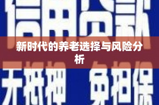 新绛新时代的养老选择与风险分析