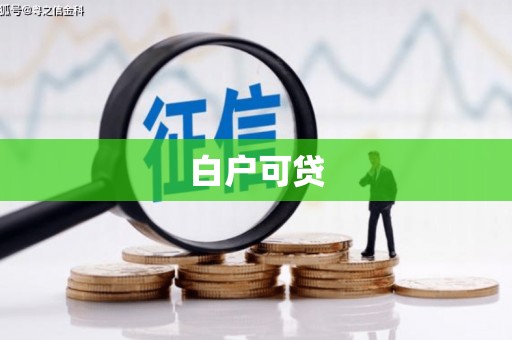 新绛白户可贷