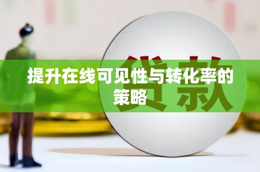 新绛提升在线可见性与转化率的策略