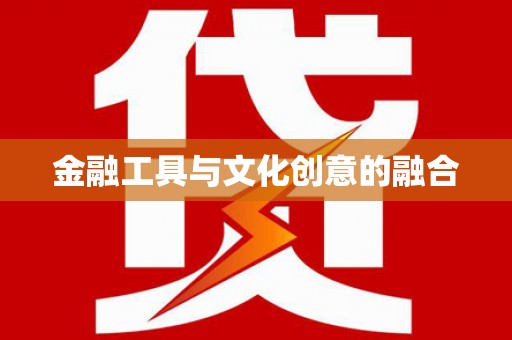 新绛金融工具与文化创意的融合