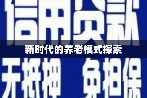 新绛新时代的养老模式探索