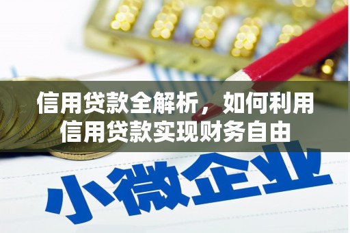 新绛信用贷款全解析，如何利用信用贷款实现财务自由