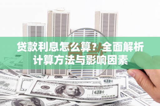 新绛贷款利息怎么算？全面解析计算方法与影响因素
