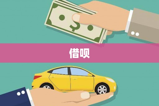 新绛借呗