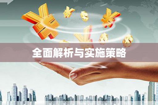 新绛全面解析与实施策略