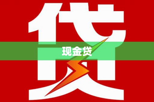 新绛现金贷