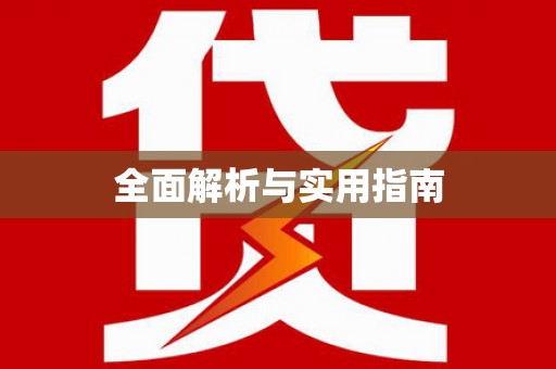 新绛全面解析与实用指南