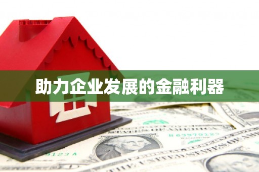 新绛助力企业发展的金融利器