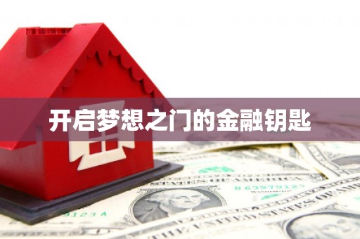新绛开启梦想之门的金融钥匙