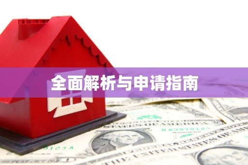新绛全面解析与申请指南