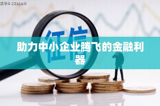 新绛助力中小企业腾飞的金融利器