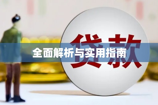 新绛全面解析与实用指南