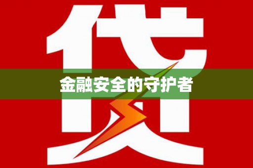 新绛金融安全的守护者