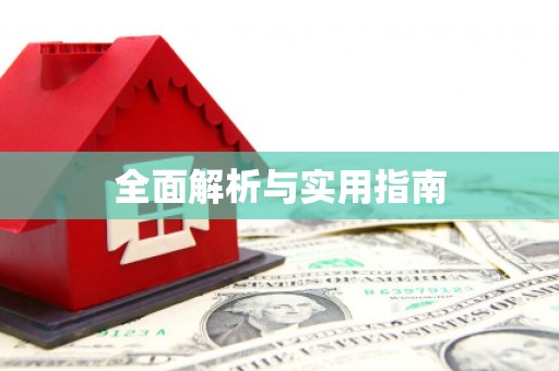 新绛全面解析与实用指南