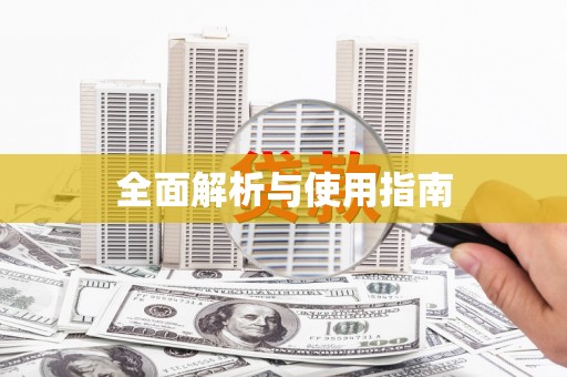 新绛全面解析与使用指南