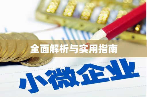 新绛全面解析与实用指南