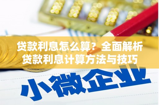 新绛贷款利息怎么算？全面解析贷款利息计算方法与技巧