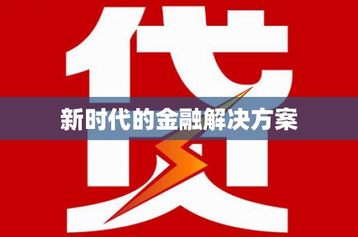 新绛新时代的金融解决方案