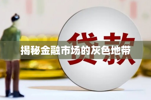 新绛揭秘金融市场的灰色地带