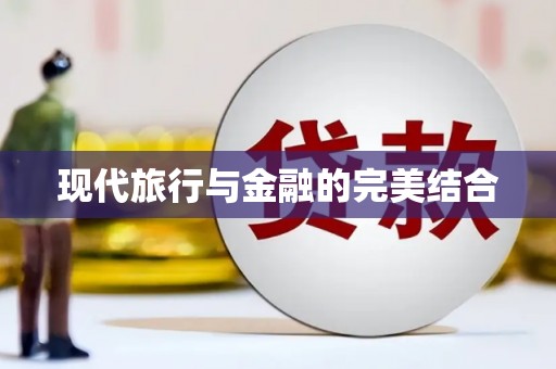 新绛现代旅行与金融的完美结合