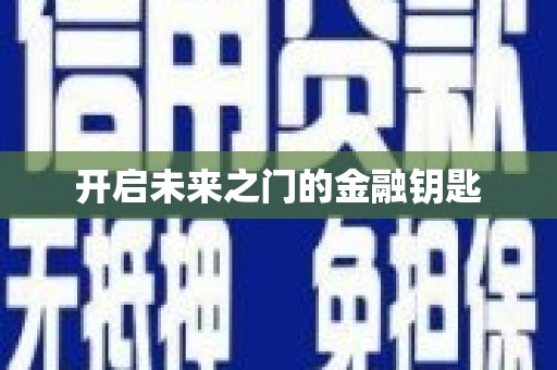 新绛开启未来之门的金融钥匙