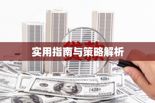 新绛实用指南与策略解析