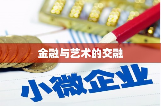 新绛金融与艺术的交融