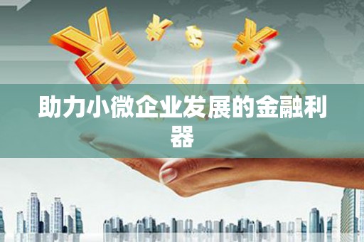 新绛助力小微企业发展的金融利器