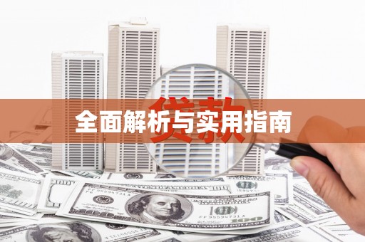 新绛全面解析与实用指南