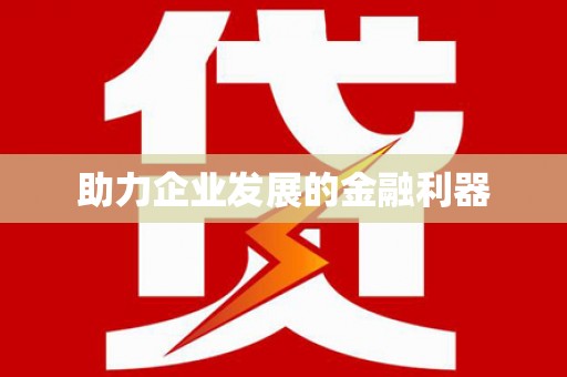 新绛助力企业发展的金融利器