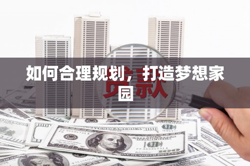 新绛如何合理规划，打造梦想家园