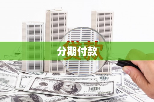 新绛分期付款