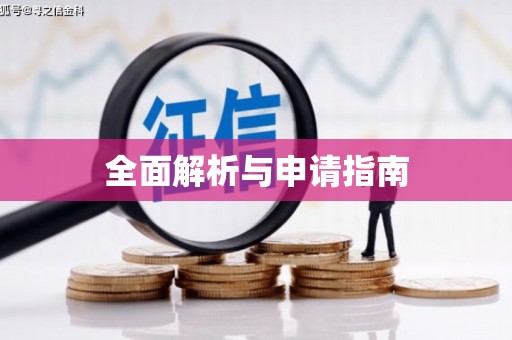 新绛全面解析与申请指南