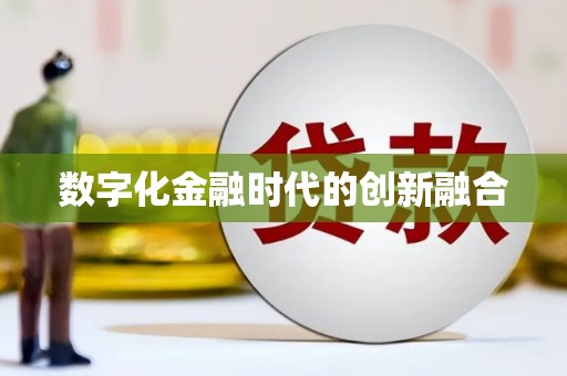 新绛数字化金融时代的创新融合