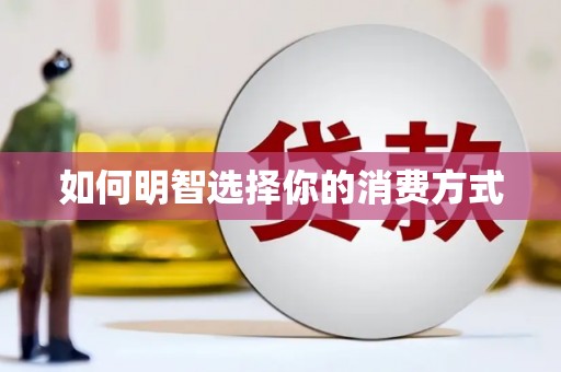 新绛如何明智选择你的消费方式