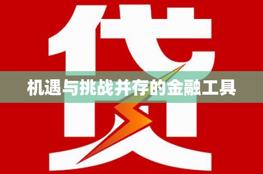 新绛机遇与挑战并存的金融工具