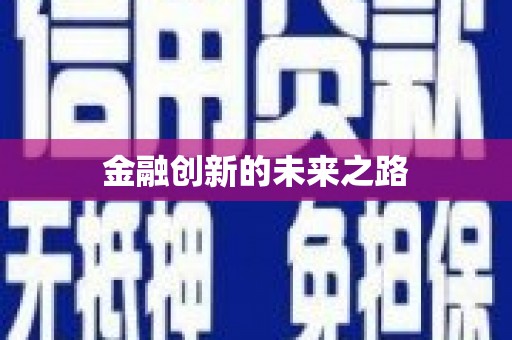 新绛金融创新的未来之路
