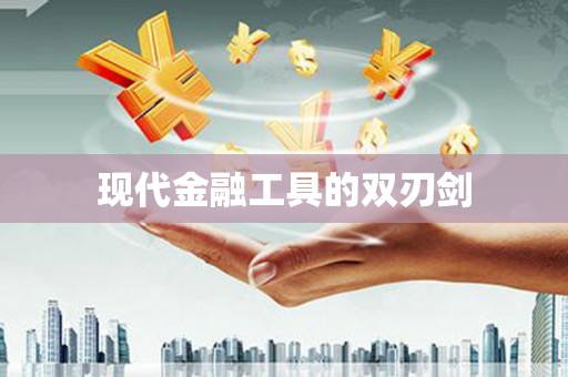新绛现代金融工具的双刃剑