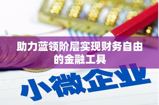 新绛助力蓝领阶层实现财务自由的金融工具