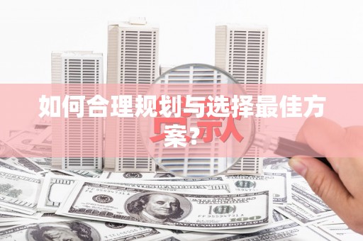 新绛如何合理规划与选择最佳方案？