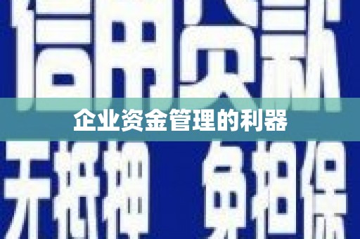 新绛企业资金管理的利器