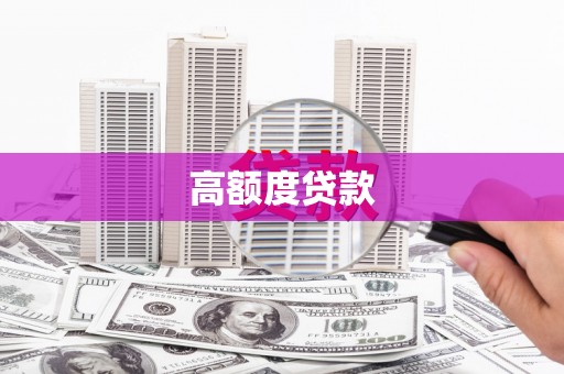新绛高额度贷款