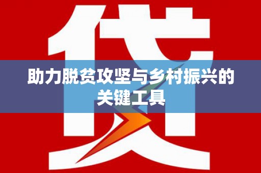 新绛助力脱贫攻坚与乡村振兴的关键工具