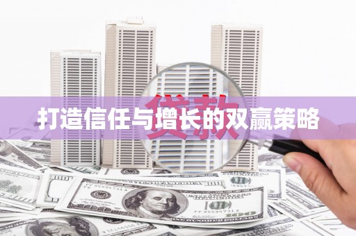 新绛打造信任与增长的双赢策略