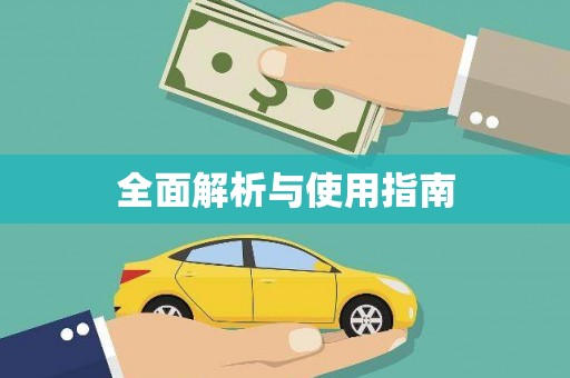 新绛全面解析与使用指南
