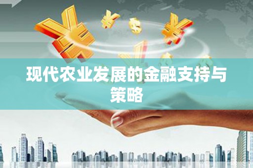 新绛现代农业发展的金融支持与策略
